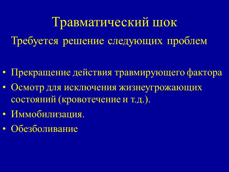 Травматический шок  Требуется решение следующих проблем  Прекращение действия травмирующего фактора Осмотр для